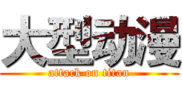大型动漫 (attack on titan)