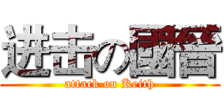 进击の國晉 (attack on Keith)