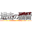 进击の國晉 (attack on Keith)