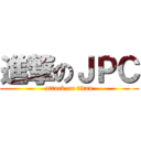 進撃のＪＰＣ (attack on titan)