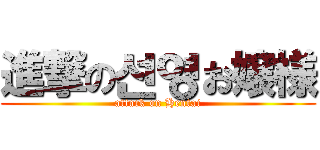 進撃の선영お嬢様 (attack on Hentai)