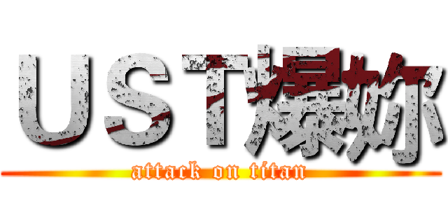 ＵＳＴ爆妳 (attack on titan)