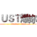 ＵＳＴ爆妳 (attack on titan)