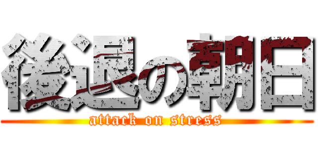 後退の朝日 (attack on stress)