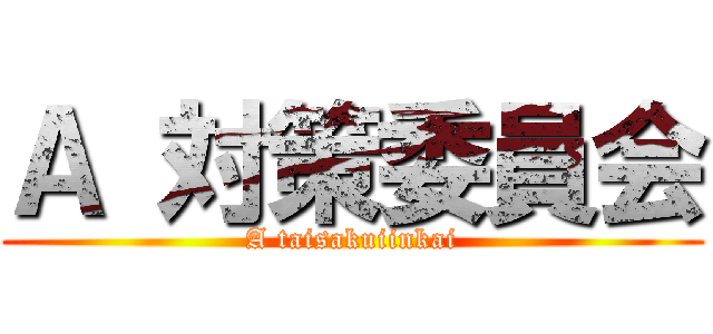 Ａ 対策委員会 (A taisakuiinkai)