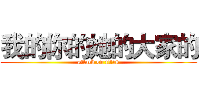 我的你的她的大家的 (attack on titan)