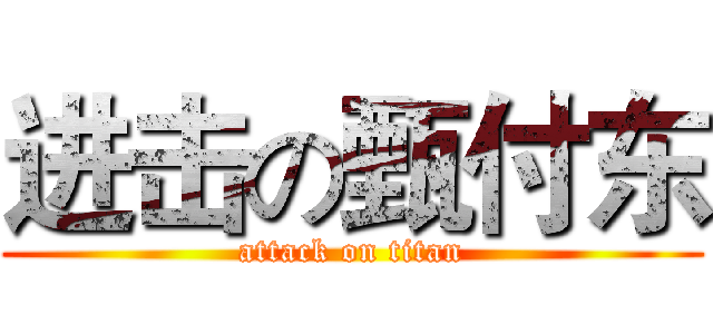 进击の甄付东 (attack on titan)