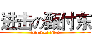 进击の甄付东 (attack on titan)