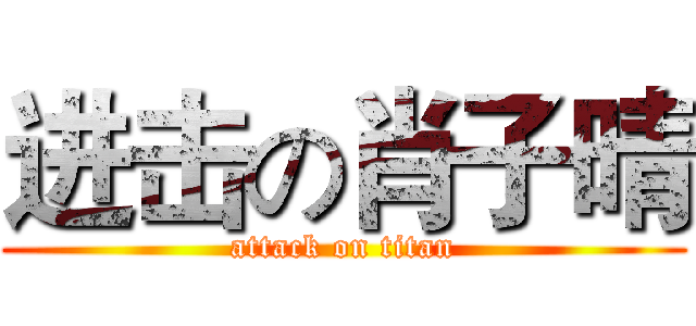 进击の肖子晴 (attack on titan)