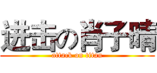 进击の肖子晴 (attack on titan)