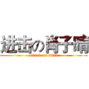 进击の肖子晴 (attack on titan)