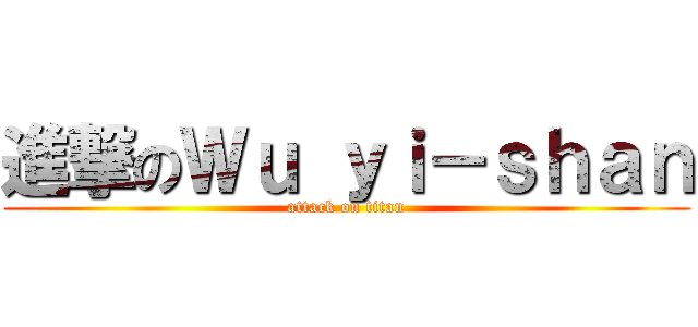 進撃のＷｕ ｙｉ－ｓｈａｎ (attack on titan)