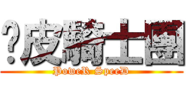 跑皮騎士團 (PoweR SpeeD)