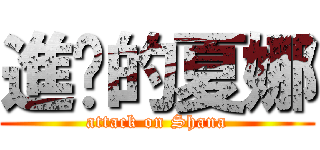 進擊的夏娜 (attack on Shana)