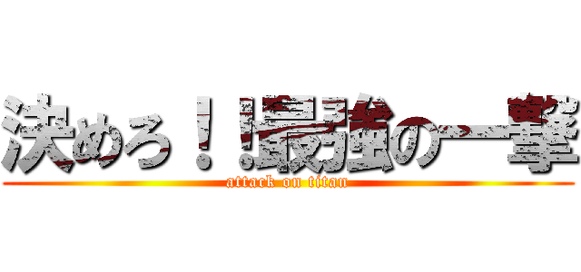 決めろ！！最強の一撃 (attack on titan)