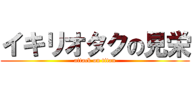 イキリオタクの見栄 (attack on titan)