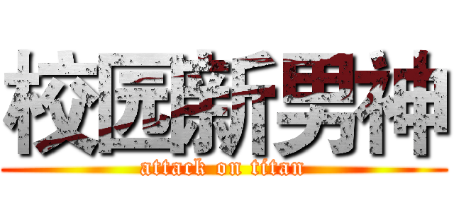 校园新男神 (attack on titan)