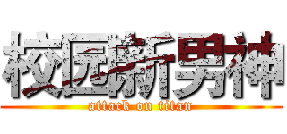 校园新男神 (attack on titan)