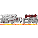 進撃の占鶏 (attack on ChicKen)