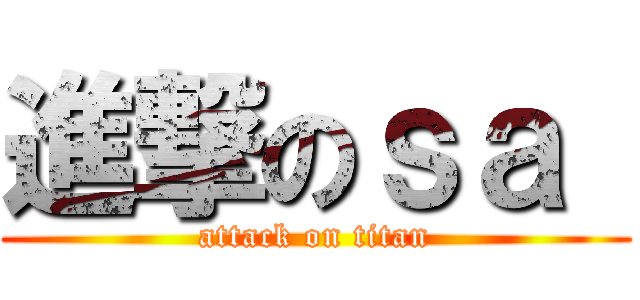 進撃のｓａ  (attack on titan)