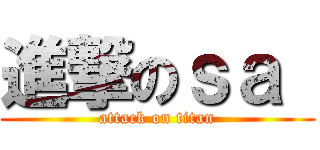 進撃のｓａ  (attack on titan)