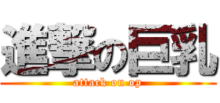 進撃の巨乳 (attack on op)