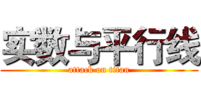实数与平行线 (attack on titan)