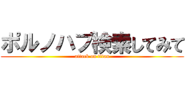 ポルノハブ検索してみて (attack on titan)