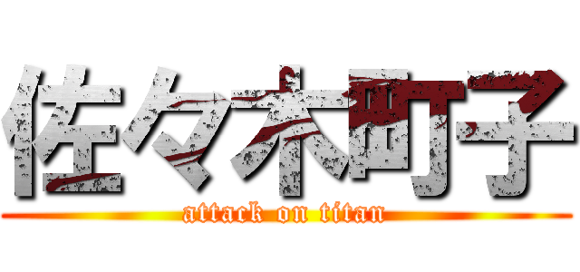 佐々木町子 (attack on titan)