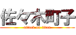 佐々木町子 (attack on titan)