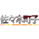 佐々木町子 (attack on titan)