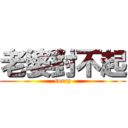 老婆對不起 (sorry)