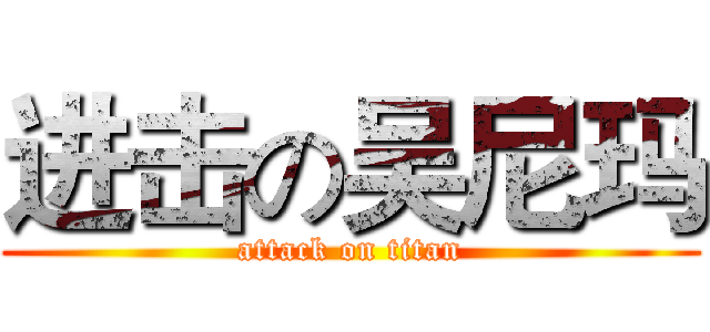 进击の吴尼玛 (attack on titan)