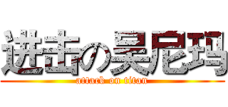 进击の吴尼玛 (attack on titan)