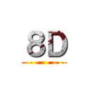 ８Ｄ ()