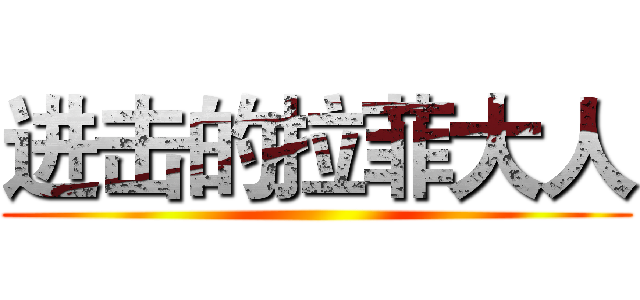 进击的拉菲大人 ()