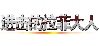 进击的拉菲大人 ()