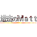 进击のＭａｔｔ (我好興奮阿)