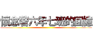 懷念著六年七班的回憶 ()