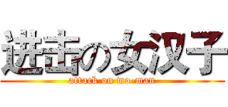 进击の女汉子 (attack on wo-man)