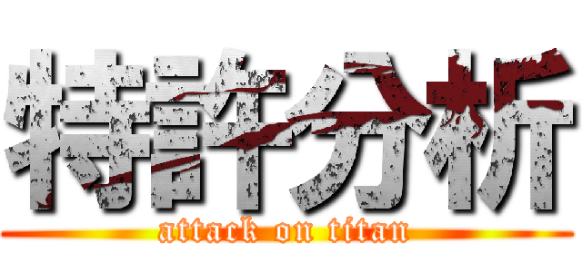 特許分析 (attack on titan)