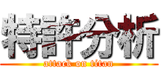 特許分析 (attack on titan)
