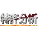 特許分析 (attack on titan)