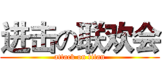 进击の联欢会 (attack on titan)