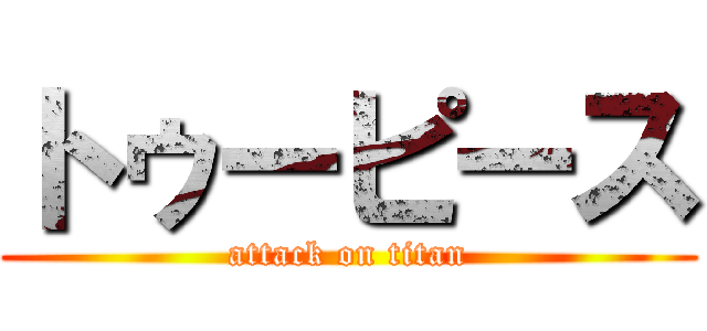 トゥーピース (attack on titan)