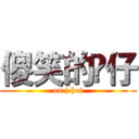 傻笑的𤋮仔 (on j hei)