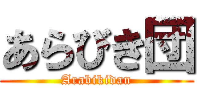 あらびき団 (Arabikidan)