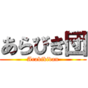 あらびき団 (Arabikidan)
