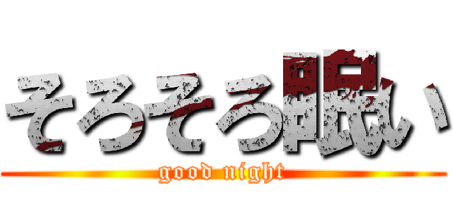 そろそろ眠い (good night)