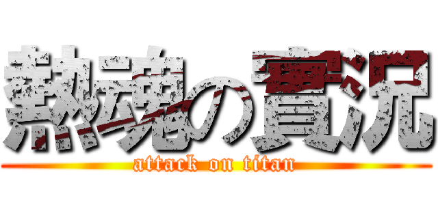 熱魂の實況 (attack on titan)